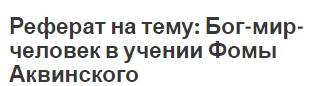 Контрольная работа по теме Философия Фомы Аквинского