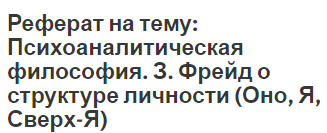 Реферат на тему: Психоаналитическая философия. З. Фрейд о структуре личности (Оно, Я, Сверх-Я)