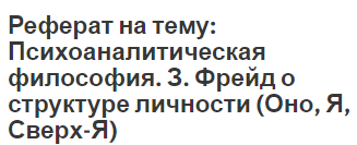 Реферат: Структура личности по З. Фрейду