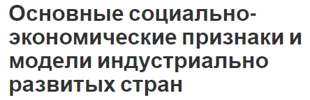 Основные социально-экономические признаки и модели индустриально развитых стран - модели, особенности и характеристики