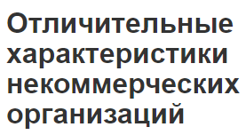 Отличительные характеристики некоммерческих организаций - формы, особенности и сущность