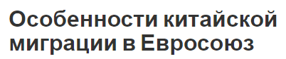 Особенности китайской миграции в Евросоюз - особенности и суть