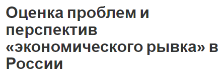 Оценка проблем и перспектив «экономического рывка» в России - концепция, виды, вызовы и перспективы