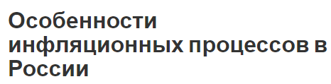 Особенности инфляционных процессов в России - характер, виды и особенности