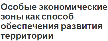 Особые экономические зоны как способ обеспечения развития территории - история, определение и классификация