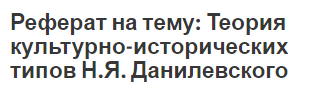 Контрольная работа по теме Теория культурно-исторических типов Н.Я. Данилевского