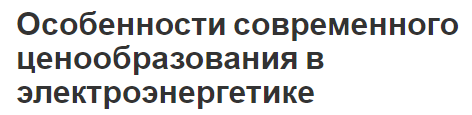 Особенности современного ценообразования в электроэнергетике - суть и специфика