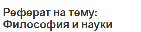 Реферат на тему: Философия и науки