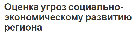 Оценка угроз социально-экономическому развитию региона - концепция, сущность и методы оценки