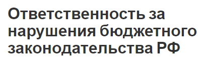 Ответственность за нарушения бюджетного законодательства РФ - концепция и бюджетное законодательство