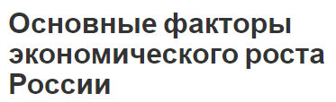 Основные факторы экономического роста России - сущность, стратегические факторы и показатели