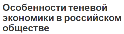 Особенности теневой экономики в российском обществе - определение, концепция, особенности и виды