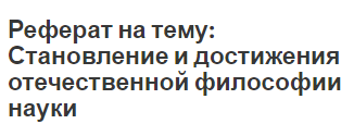 Реферат на тему: Становление и достижения отечественной философии науки