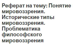 Реферат: Понятие и сущность мировоззрения. Основные типы мировоззренческих систем