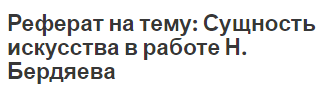 Реферат на тему: Сущность искусства в работе Н. Бердяева