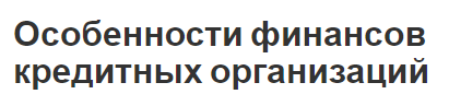 Особенности финансов кредитных организаций - экономическое содержание и особенности