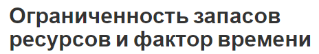 Ограниченность запасов ресурсов и фактор времени - ресурсы и политика и временной фактор