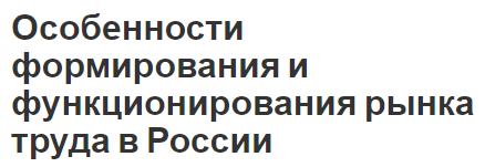 Особенности формирования и функционирования рынка труда в России - типология, структура и особенности