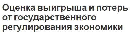 Оценка выигрыша и потерь от государственного регулирования экономики - формы, методы и сущность