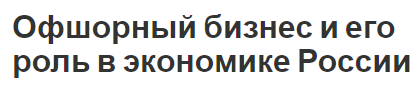 Офшорный бизнес и его роль в экономике России - особенности, преимущества и недостатки