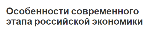 Особенности современного этапа российской экономики - цикличность развития, влияние и факторы