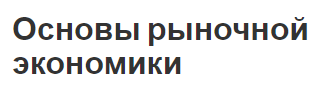 Основы рыночной экономики - функции, основные черты, особенности и пути