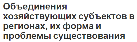 Объединения хозяйствующих субъектов в регионах, их форма и проблемы существования - виды и особенности