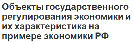 Объекты государственного регулирования экономики и их характеристика на примере экономики РФ - основы, управление и регулирование