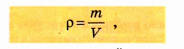 Плотность и единицы плотности в физике - виды, формулы и определения с примерами