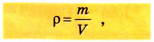 Плотность и единицы плотности в физике - виды, формулы и определения с примерами
