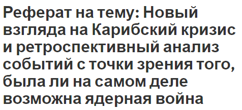 Курсовая работа: Советская дипломатия и Карибский кризис 1962 г