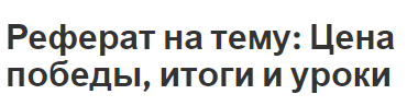 Реферат на тему: Цена победы, итоги и уроки