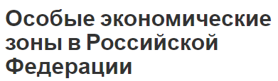 Особые экономические зоны в Российской Федерации - характер, особенности и основная информация