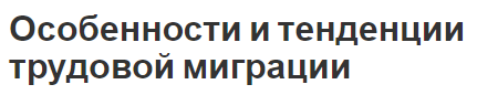 Особенности и тенденции трудовой миграции - влияние и концепция