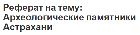 Реферат на тему: Археологические памятники Астрахани