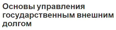 Основы управления государственным внешним долгом - характер, способы решения проблемы и последние данные