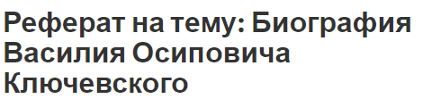 Реферат: Биография Василия Осиповича Ключевского