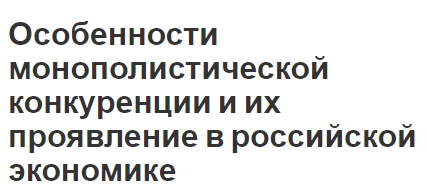 Особенности монополистической конкуренции и их проявление в российской экономике - основные особенности, виды и характеристики