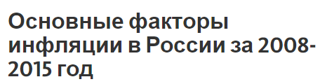 Основные факторы инфляции в России за 2008-2015 год - определение, концепция и причины роста