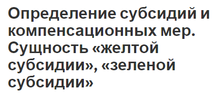 Определение субсидий и компенсационных мер. Сущность «желтой субсидии», «зеленой субсидии» - определения и меры