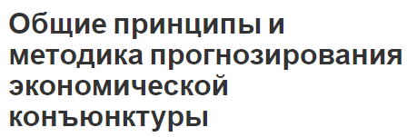 Общие принципы и методика прогнозирования экономической конъюнктуры - прогноз, концепция, методы и основы