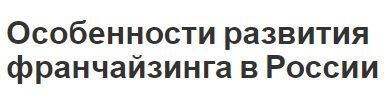 Особенности развития франчайзинга в России - история и концепция