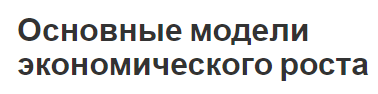 Основные модели экономического роста - концепция и показатели