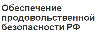 Обеспечение продовольственной безопасности РФ - концепция и поставки продовольствия