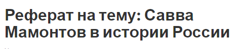 Реферат на тему: Савва Мамонтов в истории России