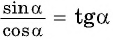 Соотношения между синусом, косинусом, тангенсом и котангенсом одного и того же угла (тригонометрические тождества)