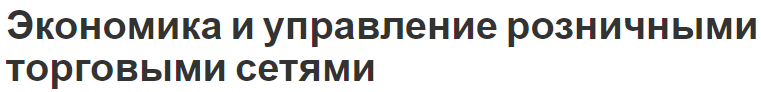 Экономика и управление розничными торговыми сетями - основные формы, особенности и преимущества