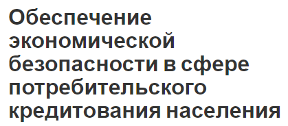 Обеспечение экономической безопасности в сфере потребительского кредитования населения - концепция, сущность, управление и угрозы