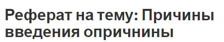 Реферат на тему: Причины введения опричнины