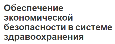 Обеспечение экономической безопасности в системе здравоохранения - проблемы и угрозы